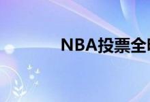 NBA投票全明星（nba投票）