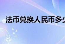 法币兑换人民币多少钱（法币兑换人民币）