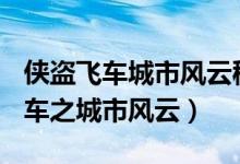 侠盗飞车城市风云秘籍大全(完整版)（侠盗飞车之城市风云）