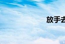 放手去爱不要逃