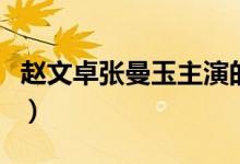 赵文卓张曼玉主演的电影（张曼玉主演的电影）