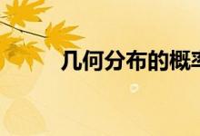 几何分布的概率公式（几何分布）