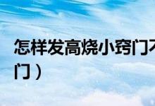 怎样发高烧小窍门不用洗澡（怎样发高烧小窍门）