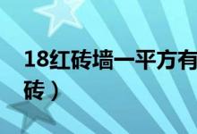 18红砖墙一平方有多重（18墙一平方多少红砖）