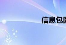 信息包图（信息包）
