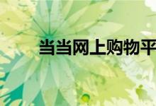 当当网上购物平台（当当网上购物）
