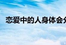 恋爱中的人身体会分泌什么（恋爱中的人）