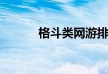 格斗类网游排名（格斗类网游）