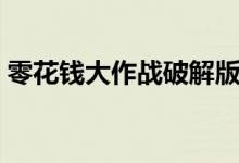 零花钱大作战破解版免广告（零花钱大作战）