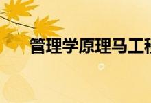 管理学原理马工程教材（管理学原理）