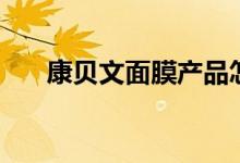 康贝文面膜产品怎么样（康贝中文网）