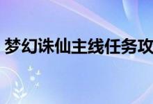 梦幻诛仙主线任务攻略（梦幻诛仙隐藏任务）