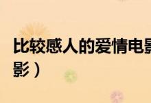 比较感人的爱情电影中国（中国感人的爱情电影）