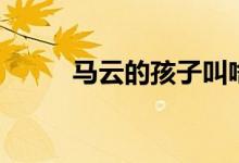 马云的孩子叫啥（马云孩子是谁）