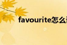 favourite怎么读（round怎么读）