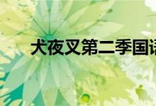 犬夜叉第二季国语版（犬夜叉第二季）