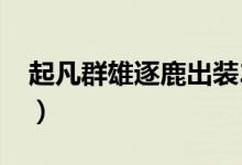起凡群雄逐鹿出装2020（起凡群雄逐鹿左慈）