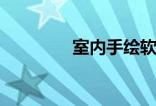 室内手绘软件（室内手绘）