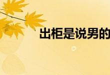 出柜是说男的还是女的（出柜）