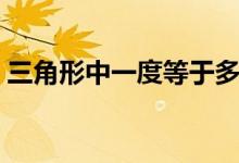三角形中一度等于多少分（一度等于多少分）