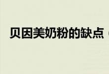 贝因美奶粉的缺点（贝因美奶粉有问题吗）