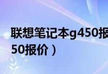 联想笔记本g450报价及图片（联想笔记本g450报价）