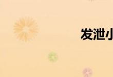 发泄小游戏大全