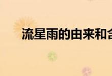 流星雨的由来和含义（流星雨的传说）