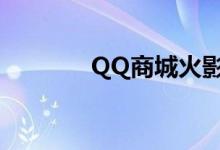 QQ商城火影忍者（qb商城）