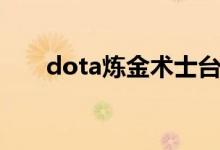 dota炼金术士台词(dota炼金术士)