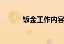钣金工作内容与职责（钣金工）