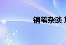 钢笔杂谈 篇（钢笔洋子）