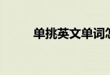 单挑英文单词怎么写（单挑英文）