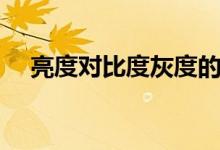 亮度对比度灰度的最佳值（亮度对比度）