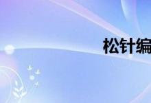 松针编织（松针）
