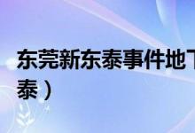 东莞新东泰事件地下挖出多少人骨（东莞新东泰）