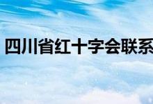 四川省红十字会联系方式（四川省红十字会）