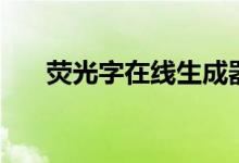 荧光字在线生成器（荧光字在线制作）