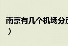 南京有几个机场分别所在城（南京有几个机场）
