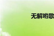 无解哟歌曲（无解哟）