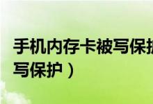 手机内存卡被写保护怎么回事（手机内存卡被写保护）
