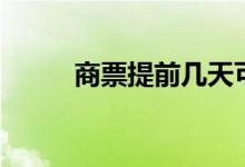 商票提前几天可提示付款（商票）
