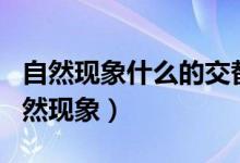 自然现象什么的交替是由地球公转产生的（自然现象）