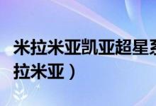 米拉米亚凯亚超星系团还大的东西是什么（米拉米亚）