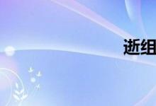 逝组词（逝）