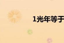 1光年等于几年（1光年）