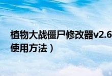 植物大战僵尸修改器v2.6.0.5怎么用（植物大战僵尸修改器使用方法）