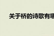 关于桥的诗歌有哪些?（关于桥的诗歌）