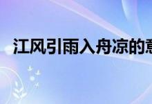 江风引雨入舟凉的意思（江风引雨入舟凉）