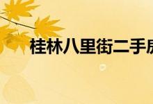 桂林八里街二手房出售（桂林八里街）